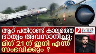 ഉപേക്ഷിക്കുന്ന യുദ്ധവിമാനങ്ങള്‍ക്ക് എന്ത് സംഭവിക്കും; മിഗ് 21 ഇനി മ്യൂസിയങ്ങളിലേക്കോ ?  | MiG-21PF