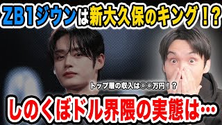 【ZB1】キム・ジウンは新大久保アイドルのキングだった！？しのくぼドル界隈の実態は…トップ層の給料はすごい！？【雑談配信切り抜き】