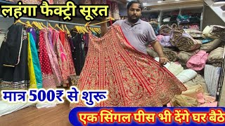 मात्र ₹480में लहंगा चोली lehenga manufacturer lehenga wholesale market surat