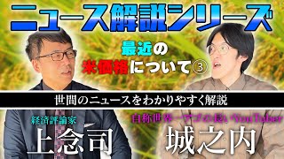 なんでこんなに米が高いの!? 誰にでもわかりやすく解説！③
