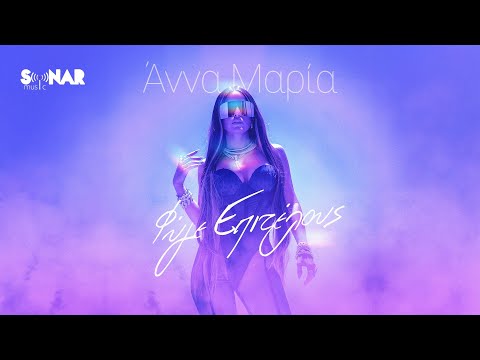 Άννα Μαρία - Φύγε Επιτέλους - Official Video Clip
