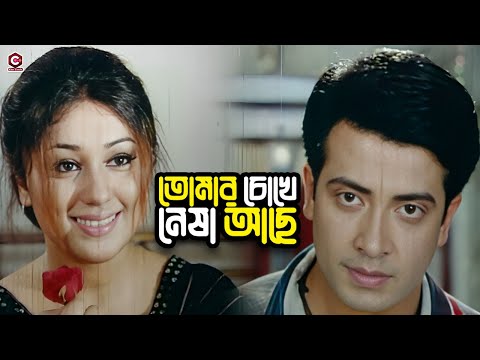 তোমার চোখে নেশা আছে | Bangla Movie Clips | Shakib Khan | Apu Biswas | Prabir Mitra | Misha Sawdagar