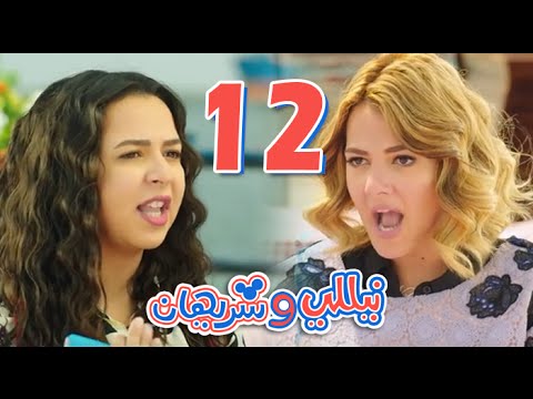 مسلسل نيللي وشريهان - الحلقه الثانية عشر | Nelly & Sherihan - Episode 12