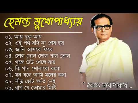 Heart Touching Bangla songs । Hemanta Mukhopadhyay । popular Bangla Songs