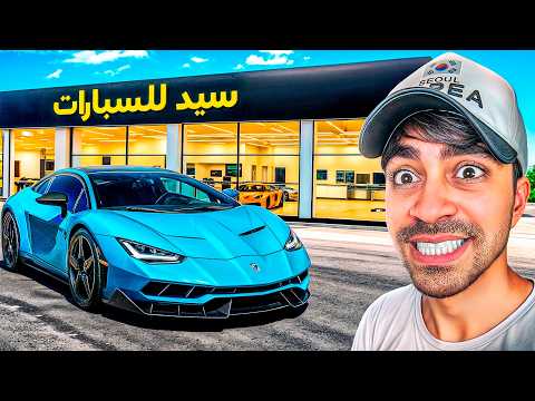 محاكي تاجر السيارات #2 - اشتريت سيارة اسطورية 😍🔥