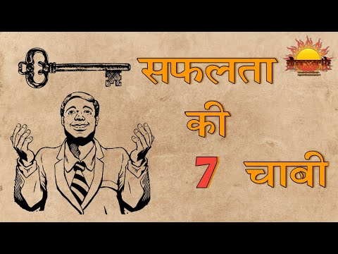 सफलता की चाबी कौन सी है | key to success | Dharmarth