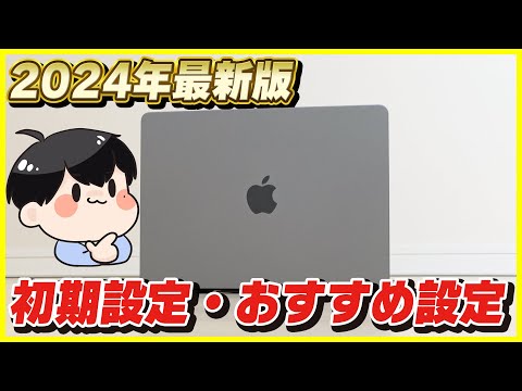 Macの初期設定のやり方とおすすめの設定を徹底解説！【M1/M2/M3/M4対応】