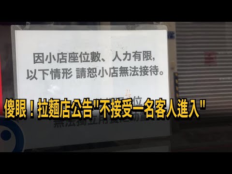 歧視單身？台中拉麵店罕見公告「不接受一名客人進入」－民視新聞