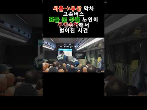고속버스안 난동