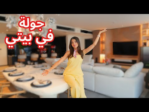 جولة في بيتي انا و زوجي 🏡😱