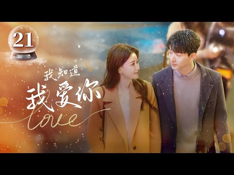 【ENG SUB】I Know I Love You 21 | 💗🐱寵物醫生 X 花藝老師 🌸💗 | 💖LOVE💖中國版春夜 #张晚意  #孙怡 #zhangwanyi