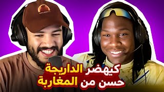 Full stream | دردشة بالداريجة مع إيڤواري ختار يخلي أوروبا و يعيش فالمغرب