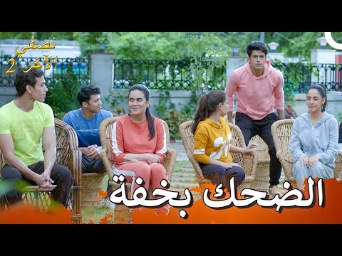 مهرج الفصل | نصفي الآخر 2