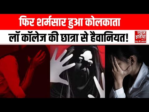 Kolkata Case:कोलकाता में लॉ कॉलेज की छात्रा से हैवानियत,असहाय गार्ड देखता रहा | Crime News |  Top