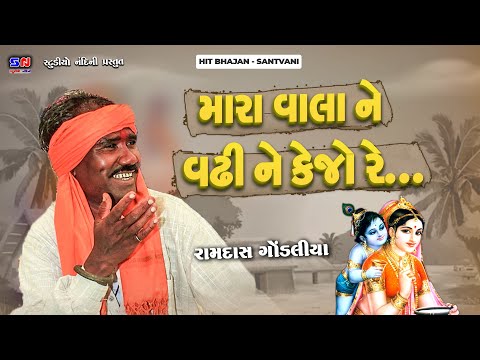 Mara Vala Ne Vadhi Ne Kejo || રામદાસ ગોંડલીયા || Ramdas Gondaliya || મારા વાલા ને વઢીને કેજો #bhajan
