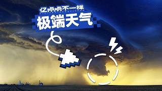 天气“失控”时，我们拍到了这些…