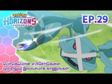 Pokémon Horizons | எபிசோட் 29 | ஓர்ல மற்றும் பொகெ பால் கைவினைஞர் | Pokémon Asia Official (Tamil)