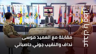مقابلة في الكلية الحربية مع العميد موسى نداف والنقيب جوني حاصباني