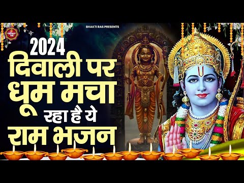 2024 दिवाली पर धूम मच्चा रहा है ये राम भजन ~ Nonstop Diwali Special Ram Bhajan | Diwali Song