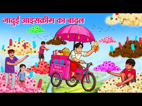 जादुई आइसक्रीम का बादल | Hindi Kahani | Stories in Hindi | Hindi Kahaniya | Saas Ki Kahani
