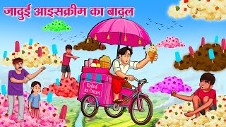 जादुई आइसक्रीम का बादल | Hindi Kahani | Stories in Hindi | Hindi Kahaniya | Saas Ki Kahani