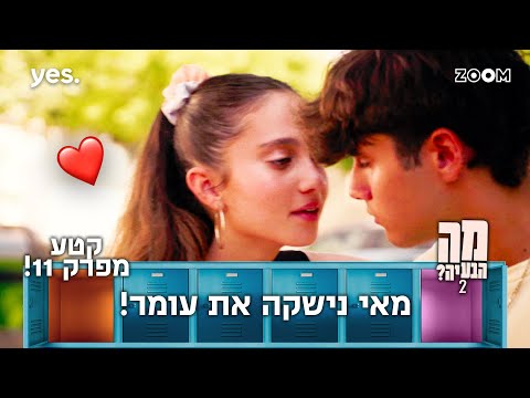 מה הבעיה 2  | קטע מפרק 11 | עומר היה בשוק!!!!!