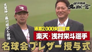 【歴史的瞬間！ 楽天イーグルス 浅村栄斗 が 名球会 入り】大魔神・佐々木 ＆ 阪神・藤川監督も祝福のブレザー授与式 ＜ 日本 プロ野球 名球会 ＞