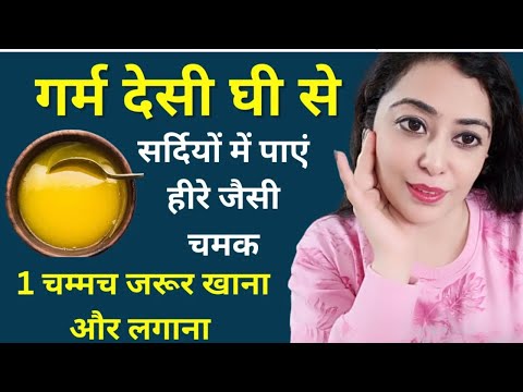 Winter Desi Ghee Facial सर्दियों मे चेहरे पर हीरे जैसी चमक है🙈#skintightening