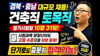 경북, 충남 지역 26년10월31일 대규모 토목직, 건축직 경력경쟁(경채) 특별유형 경채(고졸난이도 출제)로 합격확률 UP!