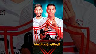 الزمالك وسيراميكا كليوباترا 0/2 🔥 🔥  ماهر وهدف عالمي وصدارة الدوري #shortvideo
