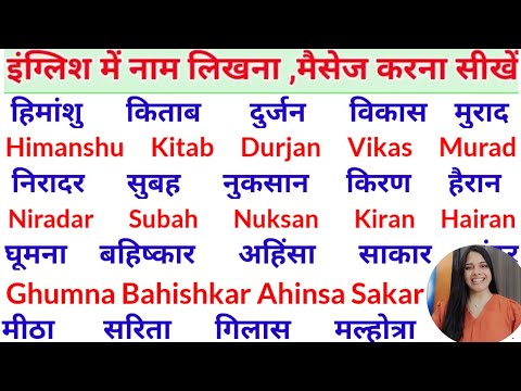 इंग्लिश में नाम लिखने पढ़ना कैसे सीखें | English padhna likhna seekhe | English me name kaise likhen