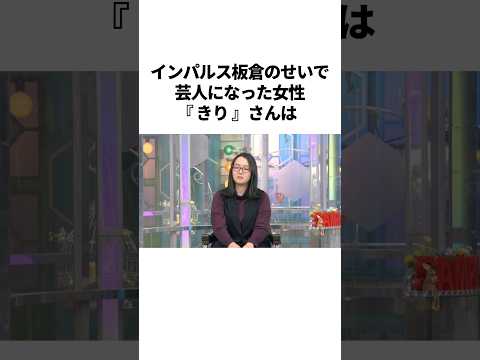 インパルス板倉のせいで芸人になった天才ピアニスト #雑学