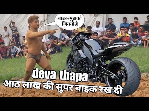 देवा थापा की कुश्ती पर 8 लाख की बाइक रखी दी। गांव के प्रधान ने। new kushti video deva thapa 2024