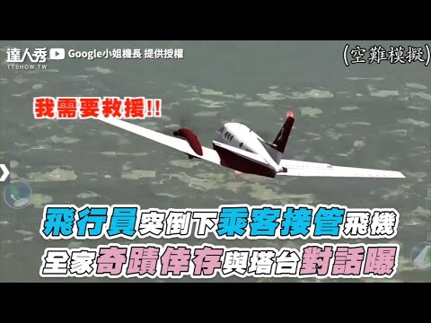 【飛行員突倒下乘客接管飛機 全家奇蹟倖存與塔台對話曝】｜@Google小姐機長