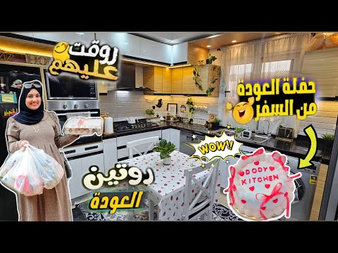 حفلة العودة من السفر🙈وأخيراً💃أقوي روتين تحفيزي🔥تنظيم وتجديد المطبخ💥تفريزات🍅رجعت مملكتي🏡منتهي السعادة