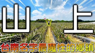 【冷門地區一日遊】根本不在山上的山上！曾經是台南市區水源的命脈之一！還有全台僅一間超特別的樹靈廟宇！！【冠哥】