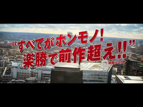 映画『ミッション：インポッシブル／フォールアウト』TVスポット＜レビュー編＞