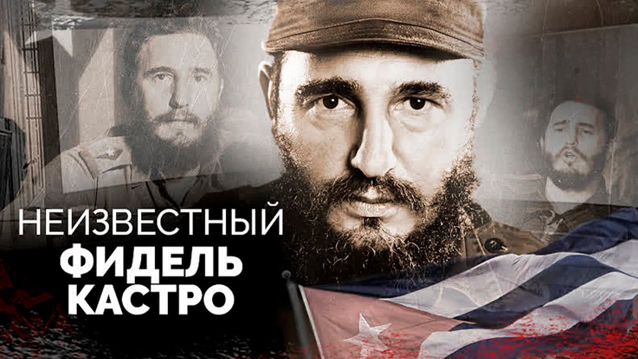 Неизвестный Фидель Кастро. Как кубинский политик и революционер выиграл противостояние с США