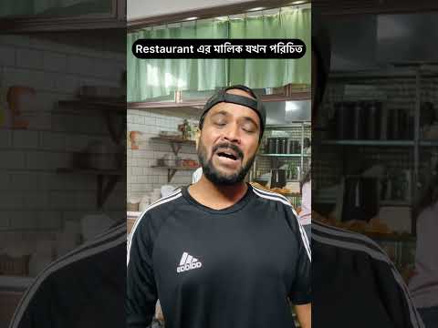 Restaurant এর মালিক যখন পরিচিত #shorts  #bengalicomedy