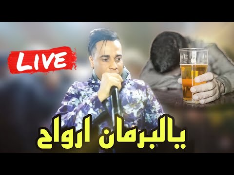 يا برمان رواح🥲شاب حمادة يبدع في أداء أغنية شيخ شايب لايف 2025 live Cheb hamada couver Cheikh chayeb