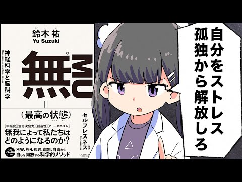 【要約】無（最高の状態）【鈴木祐】