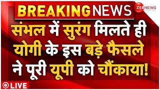 Sambhal Mosque Violence Big Breaking LIVE: संभल में सुरंग मिलते ही योगी के फैसले ने यूपी को चौंकाया!