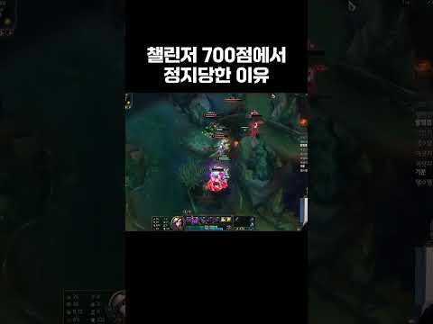 챌린저 700점에서 정지당한 이유
