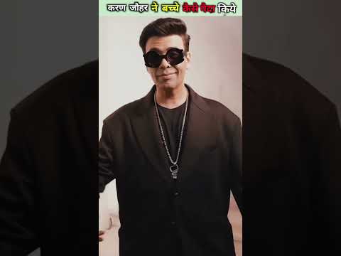 करण जौहर ने बच्चे कैसे पैदा किये | #shorts #youtubeshorts #reviewdekho