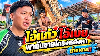 ‼️แย่แล้ว‼️ไอ้แก้วกับไอ้เบยพากันขายโครงหลังคาน้ำบาดาลแล้ว‼️