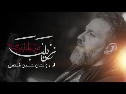 زينب تون عالمذبوح | حسين فيصل | محرم 1446