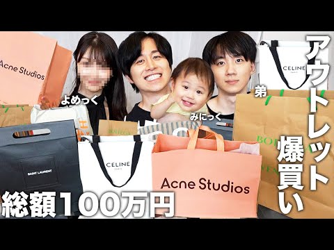 妻の出産1周年記念に感謝込めて家族で初アウトレット行って総額100万円分爆買いして『今日好き』に物申してみた