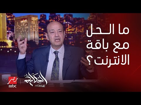 الحكاية | مها عبدالناصر: وانا باتفرج الاقي الباقة نقصت ٥ جيجا.. عمرو أديب: يمكن حلقة فيها تمثيل كتير