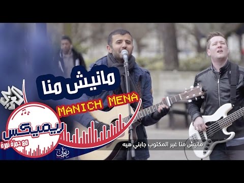 مانيش منا - حمزة نمرة وفريق AlQuora | ريمكس مع حمزة نمرة