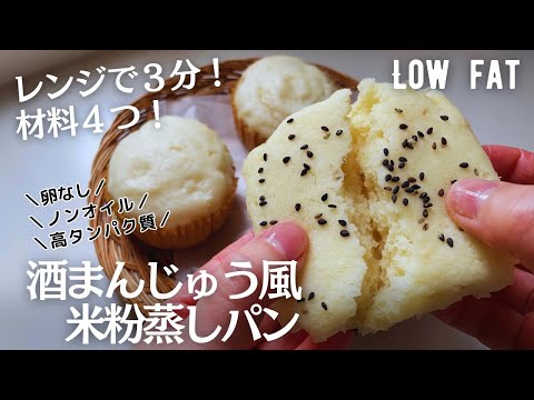 【ノンオイル】材料4つ！レンジで酒まんじゅう風米粉蒸しパン作り方。卵なしでも高タンパクが嬉しい☺️冷めてもふわモチ♪low fat & gluten free Rice bread